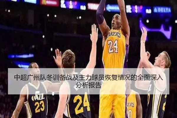 中超广州队冬训备战及主力球员恢复情况的全面深入分析报告（Ayx Sports）